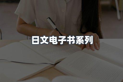 PDF电子书系列